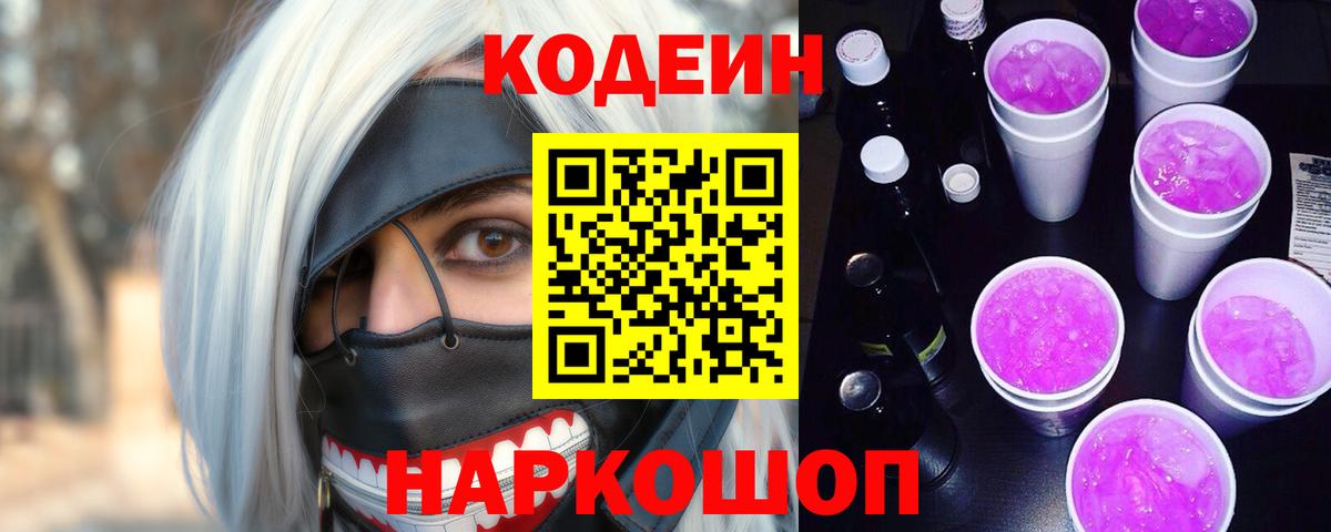 Моздок  Кодеин напиток Lean (лин)  Вход с VPN  Codein Purple Drank 