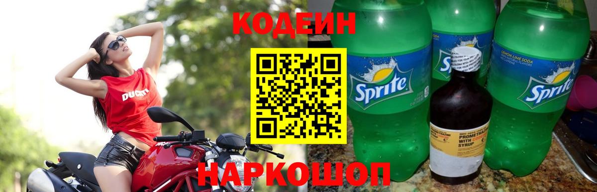 Кодеин Purple Drank Моздок